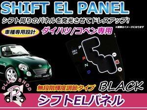 インバーター付き パネルカラー ブラック 黒 L880K コペン ELシフトパネル 4出力 2色発光 切替スイッチ付き 光量調整可能