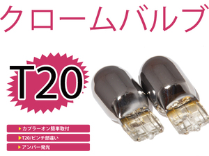 メール便送料無料 カラーバルブ ステルス球 eKワゴン H82W フロント アンバー オレンジ T20ピンチ部違い メッキバルブ