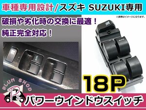 純正交換用 スズキ パワーウィンドウスイッチ ワゴンR MH23S 18ピン 後付けに オートウィンドウ パネル