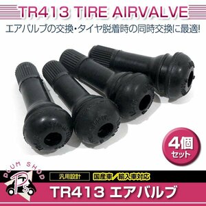 TR413 4個 タイヤバルブ 長さ42mm エアバルブ ゴムバルブ チューブレスバルブ スナップインバルブ ストレート 普通車 軽自動車