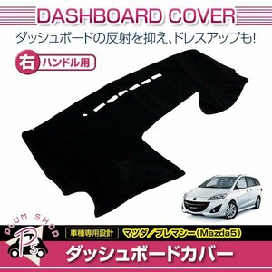 マツダ CW系 プレマシー Mazda5 2011～2018 ダッシュボードカバー 右ハンドル車 ブラック ダッシュボード マットカバー