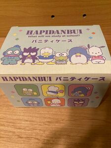 【未使用】サンリオキャラクターズはぴだんぶい　バニティケース