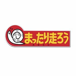 送料85円　高速有鉛 まったり走ろう ステッカー