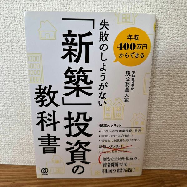 年収４００万円からできる失敗のしようがない「新築」投資の教科書 （年収４００万円からできる） 脱公務員大家／著