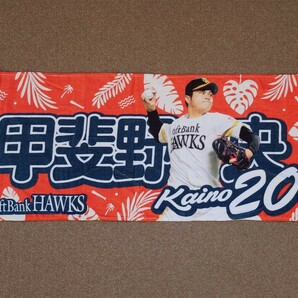 【レア】甲斐野央 福岡ソフトバンクホークス フェイスタオル グッズ プロ野球 NPB 日本代表 侍ジャパン プレミア12 埼玉西武ライオンズ