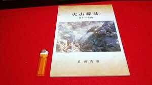 未使用品・100部限定【 火山探訪 ー日本の火山ー ( 2007年発行 ) 著者 鷲山義雄 】自費出版書籍＞磐梯山浅間山大島安達太良山桜島阿蘇山