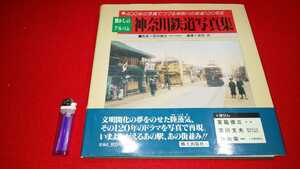 貴重書籍【 懐かしのアルバム 神奈川鉄道写真集 ( 1993年発行 ) 定価 4,800円 】＞駅舎 蒸気機関車 事故 私鉄