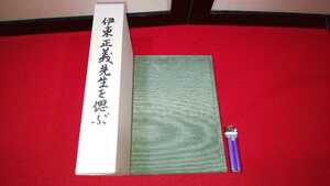 非売品【 伊東正義先生を偲ぶ ( 平成7年発行 ) 伊東正義先生回想録刊行会 】会津 ＞自由民主党 大平正芳 福島県 国会議員 政治改革 中国