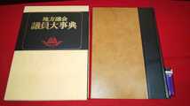 非売品【 地方議会 議員大事典 ( 昭和55年発行 ) 】全国都道府県議会議長会 編 ＞人口財政行政政治家議員職業略歴名簿_画像1