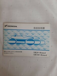 ホンダ HONDA XR50 XR100 モタード 取扱説明書