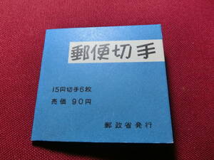 普通切手 切手帳（きく９０円）15円×4＋2枚 未使用 T-113