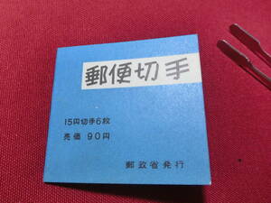 普通切手 切手帳（きく９０円）15円×4＋2枚 未使用 T-118