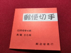普通切手 切手帳（きく6０円）15円×4 未使用 T-130