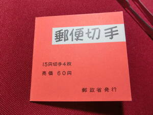 普通切手 切手帳（きく6０円）15円×4 未使用 T-123