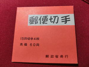 普通切手 切手帳（きく6０円）15円×4 未使用 T-127