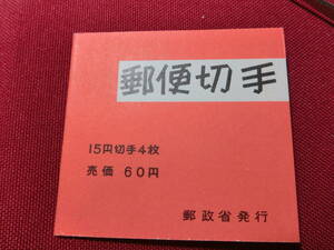 普通切手 切手帳（きく6０円）15円×4 未使用 T-112