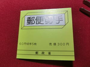 新動植物国宝 切手帳（梵鐘）６０円×５ 未使用 T-126