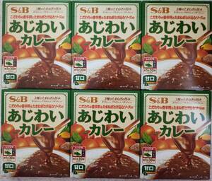 S＆B こだわりの香辛料とたまねぎとけ込むソースのあじわいカレー 甘口 1人前170ｇ×6袋セット　送料無料　3種のたまねぎの旨み レトルト