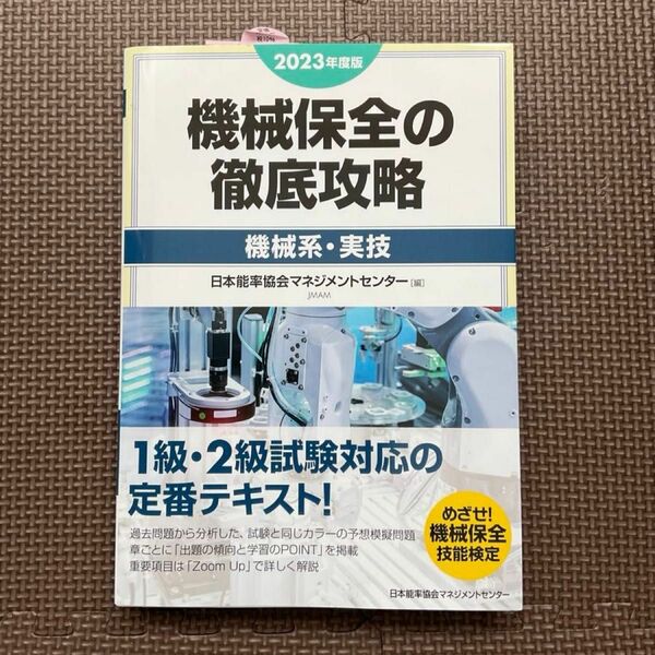 【値下げしました】2023年度版 機械保全の徹底攻略 機械系実技テキスト 1.2級