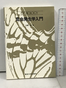 昆虫発生学入門 (UP バイオロジー) 東京大学出版会 安藤裕