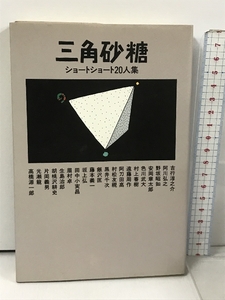 三角砂糖―ショートショート20人集 講談社 吉行 淳之介