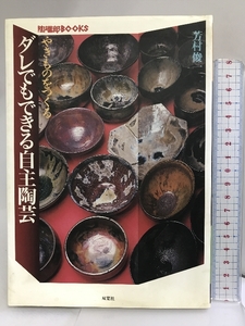 ダレでもできる自主陶芸―やきものをつくる (陶磁郎BOOKS) 双葉社 芳村 俊一