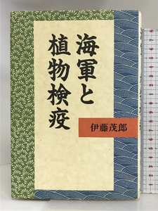 海軍と植物検疫 日本図書刊行会 伊藤茂郎