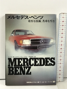 メルセデス・ベンツ 重厚な技術、名車を生む ワールド・カー・ブックス 10 サンケイ新聞社 MERCEDES BENZ