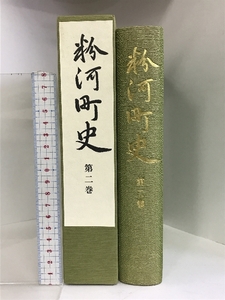 粉河町史（第2巻）（和歌山県）昭和61年 発行：粉河町