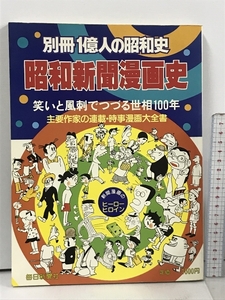 別冊1億人の昭和史 昭和新聞漫画史 笑いと風刺でつづる世相100年 主要作家の連載・時事漫画大全書 毎日新聞社