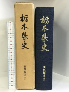 栃木県史（資料編）考古1（栃木県） 昭和51年 発行：栃木県