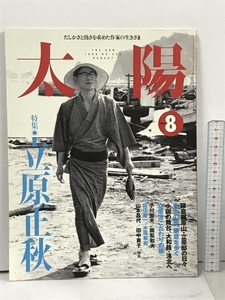 太陽 1996年8月号 NO.425 特集 立原正秋 平凡社