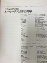 図録 オルセー美術館展 1999 19世紀の夢と現実 日本経済新聞社_画像2