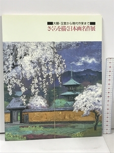 Art hand Auction 図録 大鑑･玉堂から現代作家まで さくらを描く日本画名作展 1998 大塚巧芸社, 絵画, 画集, 作品集, 図録