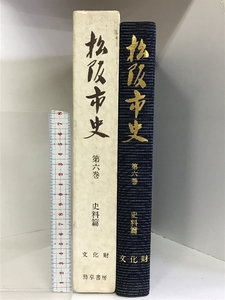 松阪市史（第6巻）史料篇 （文化財）（三重県）1979年 発行：蒼人社 発売：勁草書房