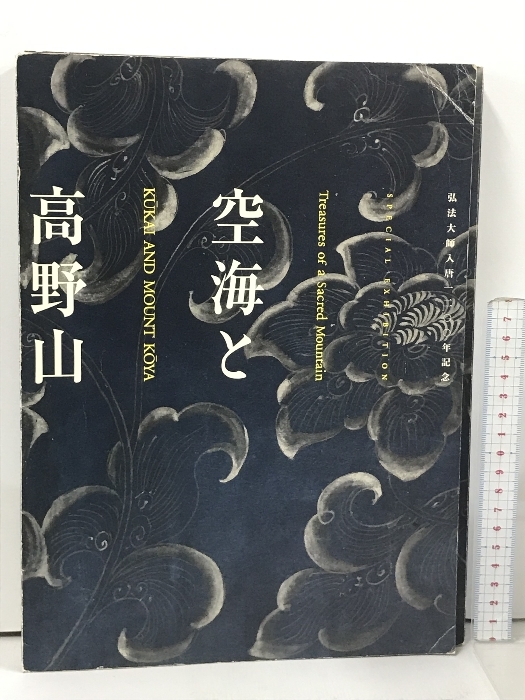 2025年最新】Yahoo!オークション -空海と高野山(本、雑誌)の中古 2025年最新】Yahoo!オークション -空海と高野山(本、雑誌)の中古