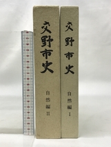 交野市史 （自然編Ⅰ・Ⅱ/全2冊セット）（大阪府）昭和61年 発行：交野市_画像1