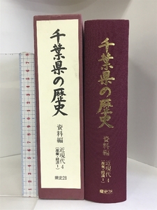 千葉県の歴史 資料編 近現代4 （産業・経済1）県史シリーズ28 （千葉県）平成９年 発行：千葉県