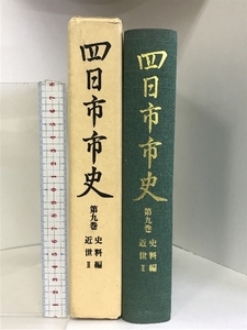 四日市市史 第9巻 （史料編・近世Ⅱ）（三重県）平成5年 発行：四日市市