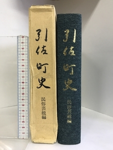 引佐町史（民俗芸能編）（静岡県）平成７年 発行：引佐町