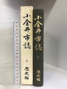 小金井市誌（Ⅱ）歴史編 （東京都）昭和４５年 発行：小金井市役所