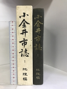 小金井市誌（Ⅰ）地理編 （東京都）昭和４３年 発行：小金井市