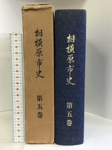 相模原市史（第５巻）（神奈川県）昭和４０年 発行：相模原市役所