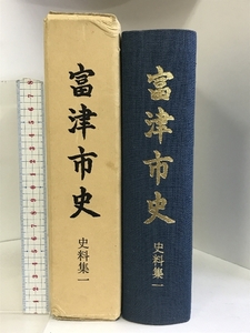 富津市史（史料集1）（千葉県）昭和５４年 発行：富津市