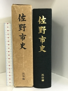 佐野市史（民俗編）（栃木県）昭和５０年 発行：佐野市