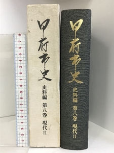 甲府市史 史料編（第８巻）現代Ⅱ（山梨県）平成４年 発行：甲府市役所