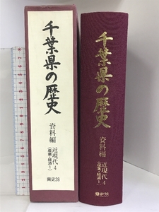 千葉県の歴史 資料編 近現代4（産業・経済1）県史シリーズ28 平成9年（千葉県）発行：千葉県