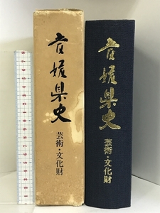 愛媛県史 芸術・文化財 （愛媛県）昭和61年 発行：愛媛県