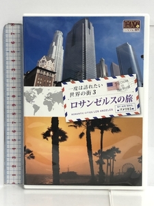 DVD 一度は訪れたい世界の街 ロサンゼルスの旅 アメリカ キープ