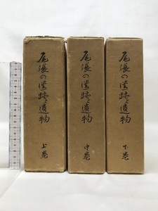 尾張の遺跡と遺物（上巻・中巻・下巻/全3冊セット）（愛知県）発行：愛知県郷土資料刊行会 【８５０部限定本】